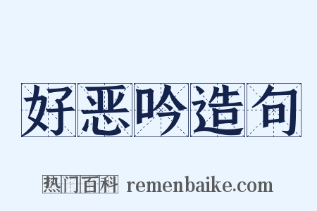 好恶吟造句是什么意思的图片